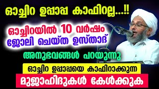 ഓച്ചിറ ഉപ്പാപ്പ കാഫിറല്ല 10 വർഷം ഓച്ചിറയിൽ ജോലി ചെയ്ത ഉസ്താദ് അനുഭവങ്ങൾ പറയുന്നു Oachira uppa [upl. by Nyar]