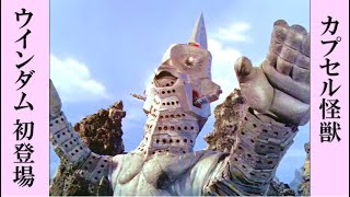 Ultraseven  Capsule Monster Windom ウルトラセブン 第１話 ウインダムの弱点が、全宇宙に知れ渡っている件 [upl. by Nyrhtak]