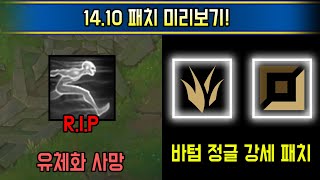 간접너프로 관짝행 피해자 속출 싹 바뀌는 새시즌 1410 패치 미리보기 [upl. by Nwahsek]