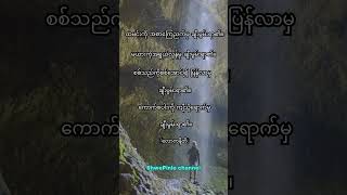 ပြီးဆုံးတိုင်မှ ချီးကျူးပါခွန်အားဖြည့်စာစုများ youtubeshorts knowledge shortfeed shortvideo [upl. by Aititel]