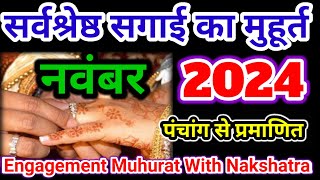 सगाई मुहूर्त नवंबर 2024  Engagement Muhurt November  Ring ceremony date in November [upl. by Eselahs445]