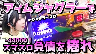 【アイムジャグラーEX】すごいジャグラーでスマスロの負け44000円を取り戻す！【100ペカ目指すうみのいくらパチスロ実戦】 [upl. by Ludwog]