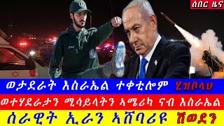 Breaking ወታደራት እስራኤል ተቀቲሎም  ሰራዊት ኢራን ኣሸባሪዩ ሽወደን  ወታደራትን ሚሳኤላትን ኣሜሪካ ናብ እስራኤል ኤርትራ ተዓዊታ 14 2024 [upl. by Eimmit]