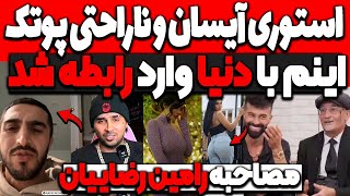 استوری جنجالی آیسان و ناراحتی شدید پوتک❌دنیا جهانبخت با اینم وارد رابطه شد مصاحبه رامین رضاییان [upl. by Hepsoj]