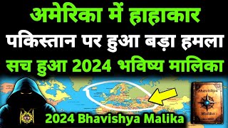 पाकिस्तान पर बड़ा हमला सच हुआ 2024 की बड़ी भविष्यवाणी I 2024 Bhavishya Malika I 1031 I ViralOdisha [upl. by Alrzc]