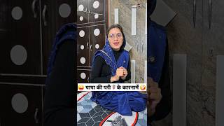 पापा की परी🧚‍♀️के कारनामे 😜🤪 Comedy Shorts trending funny shorts youtubeshorts viralvideo [upl. by Adnomal]