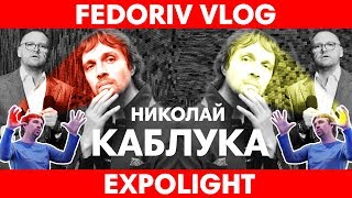 EXPOLIGHT – АРХИТЕКТОРЫ СВЕТА  FEDORIV VLOG [upl. by Katz867]