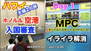 【51】2024年6月 夫婦ハワイ旅行 ハワイでの入国審査にかかる時間を短縮する裏技を試してみた！ ＆ハワイでレンタカーを借りる時にやるべき事は【Jun Day1 Part1】 [upl. by Ariad]