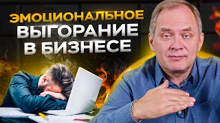 Как преодолеть эмоциональное выгорание в бизнесе за 5 шагов [upl. by Evelinn]