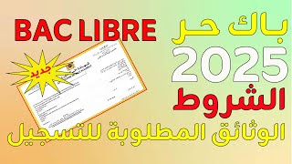 طريقة التسجيل في باك حر 2025 bac libre inscription الشروط والوثائق المطلوبة [upl. by Guendolen]