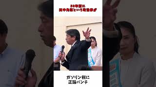 ガソリン税 に 正論パンチ  国民民主党 榛葉幹事長 演説 [upl. by Erica966]