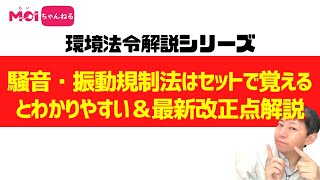 【環境法令解説シリーズ】騒音・振動規制法はセットで覚えるとわかりやすい＆最新改正点解説 [upl. by Alcock661]