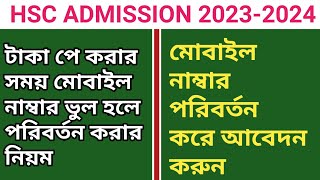 একাদশ শ্রেণির ভর্তির আবেদনে মোবাইল নাম্বার ভুল হলে পরিবর্তন করার নিয়ম  Hsc Admission 20232024 [upl. by Nide]