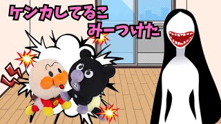 アンパンマンとバイキンマンは毎日ケンカばっかり！ケンカばかりしてたらメリーさんが来ちゃう⁉ アンパンマンアニメ あずきパン工場 [upl. by Nylesaj570]