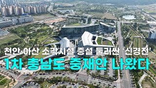 천안TV 뉴스 단독 천안·아산 소각시설 증설 둘러싼 ‘신경전’ 1차 충남도 중재안 나왔다 [upl. by Norwood]