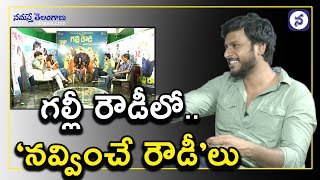 Gully Rowdy Movie Team Exclusive FULL Interview  Sundeep Kishan  Ram Miriyala  Namasthe Telangana [upl. by Ylera803]