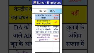 Sarkari Employees News  029 Leave Holiday Govt Employees [upl. by Danice31]