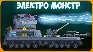 Электро МОНСТР  Альфа  Мультики про танки [upl. by Vogeley]