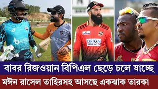 বাবর রিজওয়ান বিপিএল ছেড়ে চলে যাচ্ছে মঈন রাসেল তাহির সহ আসছে একঝাঁক তারকা বিদেশি ক্রিকেটার [upl. by Araz]