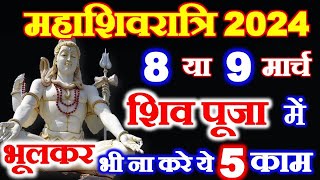 Maha Shivratri Kab Hai 2024  Mahashivratri 2024 Date Shubh Muhurat  महाशिवरात्रि शिव पूजा के नियम [upl. by Thebault39]