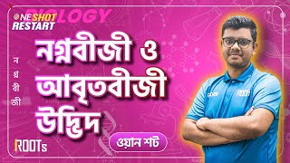 নগ্নবীজী ও আবৃতবীজী উদ্ভিদ  One Shot Restart  Biology  HSC বোর্ড পরীক্ষায় ১০০ কমন [upl. by Cleopatre]