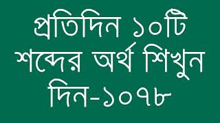 প্রতিদিন ১০টি শব্দের অর্থ শিখুন দিন  ১০৭৮  Day 1078  Learn English Vocabulary With Bangla Meaning [upl. by Oswin863]