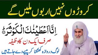 Aaj Ke Din inna ataina kal kausar Ka Powerful Wazifa SURAH KAUSAR KA WAZIFAWazifa for hajatWazifa [upl. by Ridinger]