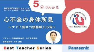 日本循環器学会 5分でわかる循環器Best Teacher Series 心不全の身体所見 ～すぐに役立つ頸静脈と心音～ パナソニック健康保険組合 松下記念病院 循環器内科 川﨑 達也 [upl. by Thorstein]