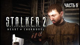 STALKER 2 Heart of Chornobyl Прохождение  06 Подстава Косого [upl. by Trenna]