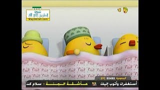 حان وقت القيلولة   بيت الصيصان   قناة بسمة [upl. by Hegyera]