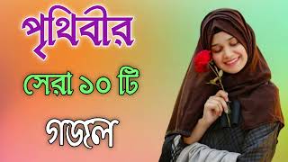 Bangla Gojol  নতুন গজল সেরা গজল  New Bangla Gazal 2023 Ghazal Gojol Islamic Gazal Bngla Gazal [upl. by Kciv333]