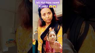 Bina Namak ki jali sabji comedy fun jokes varsha85 funnyfunnycomedy [upl. by Eelac]