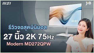 รีวิว จอมอนิเตอร์สายทำงาน สุดโมเดิร์น MSI MD272QPW  JIB Review EP224 [upl. by Kilmarx]