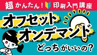 【超かんたん！入門編】オフセットとオンデマンドの違い【印刷なるほど講座】 [upl. by Aynahs]