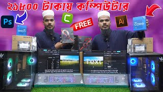 ফ্রিল্যান্সিং গ্রাফিক্স এডিটিং কাজের PC  Best Computer Price in Bangladesh  Update Price in BD [upl. by Lynad367]