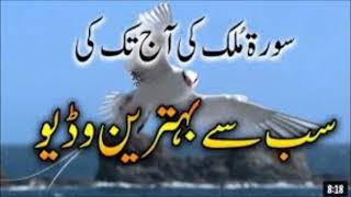 Surah mulkislamicvedio surahmulk youtubevideo [upl. by Airpal]