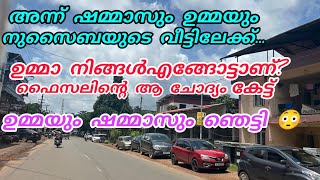 ഷമ്മാസും ഉമ്മയും നുസൈബയുടെ വീട്ടിലേക്ക് ഉമ്മാ എങ്ങോട്ടാണ് നിങ്ങൾ പോകുന്നത് nusaibaislamicstory [upl. by Yttak]