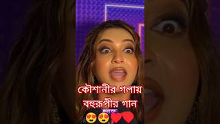 KOUSHANI  Bengali Blockbuster BOHURUPI 🦎  trendingshorts bohurupi superhitsong 2024 koushani [upl. by Anyrak]