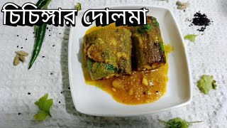 Chichinga recipe in Bengali chichingar dolmaচিচিংগার দোলমা। [upl. by Evaleen380]