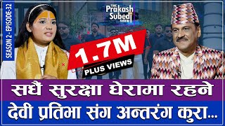 सधैं सुरक्षा घेरामा रहने देवी प्रतिभासंग अन्तरंग कुरा  THE PRAKASH SUBEDI SHOW  S2  EPISODE 32 [upl. by Sarson]