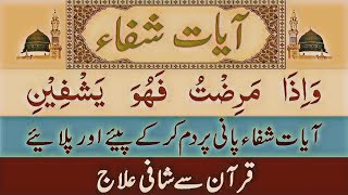 Ayat Shifa and Dua E Shifaduaayat shifa to cure healthdiseasesickness  hafiz salman ali [upl. by Hodgson]