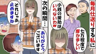 15年間毎月仕送りする私に夫の家族「たった7万程度で厚かましいｗ今後無くてもいいわ」→私「じゃあ喜んで」結果【スカッと】 [upl. by Russel]