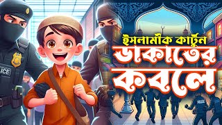 ডাকাতের কবলে  Abdul bari bangla cartoon  Islamic bangla cartoon  prio cartoon tube [upl. by Waly]