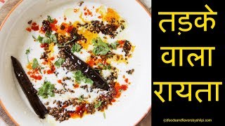 Tadke Wala Raita  5 मिनट में बनायें तड़के वाला ये special रायता  Raita Recipe without onion [upl. by Colyer]