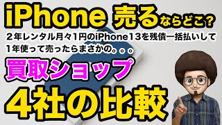 【2023年版 iPhone買取比較】iPhoneを売却するのに買取ショップ4社で比較してみた！スマホ売る 売却 おすすめの買取ショップ iPhone13 iPhone12 SE3 14 [upl. by Eniladam]