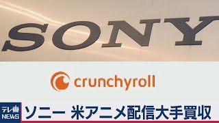 ソニー「クランチロール」を1200億円で買収へ（2020年12月10日） [upl. by Peedus]