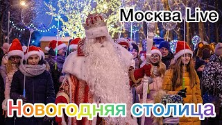 Москва новогодняяНовый год к нам мчитсяскоро всё случитсяВстреча Нового 2024 года в столице [upl. by Ahcropal636]