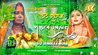 Uthau Sooraj Bhaile Bihaan Dj Remix 2024  Sharda Sinha Chhath Puja Dj Geet  Dj Aniket Raj Bihar [upl. by Thanos]