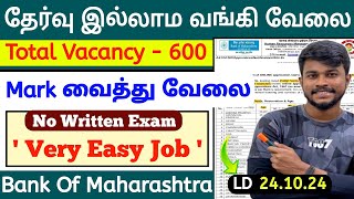 Easy Bank Job  No Exam 😃 BOM bank Jobs 2024  bank of Maharashtra  jobs for you tamizha [upl. by Adamec90]