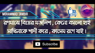 রণমাঝে বিয়ের মজলিসBangla Mohorom Morsiya 2021  অসাধারণ গলার আওয়াজ [upl. by Wileen]